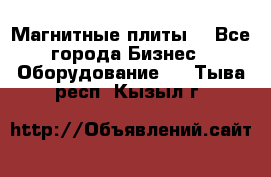 Магнитные плиты. - Все города Бизнес » Оборудование   . Тыва респ.,Кызыл г.